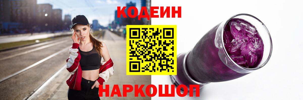 Кодеин Purple Drank  Вход с VPN  Новочебоксарск 